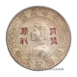 钱币孙像民国开国纪念币